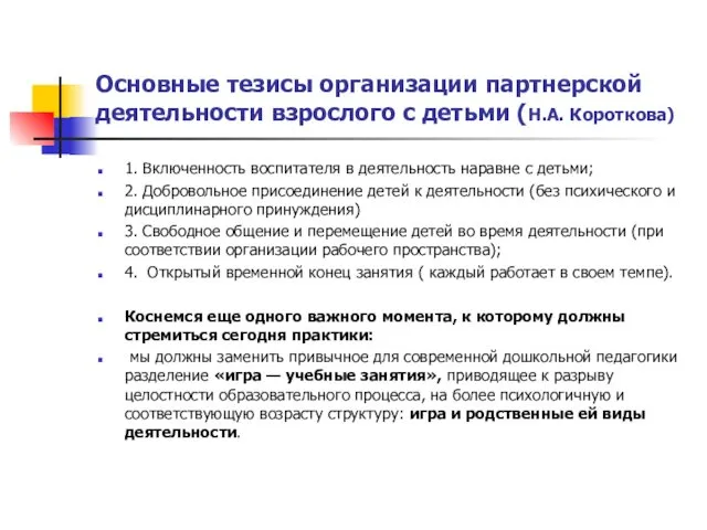 Основные тезисы организации партнерской деятельности взрослого с детьми (Н.А. Короткова)