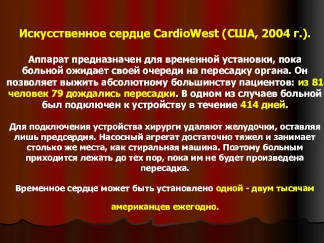 Искусственное сердце CardioWest (США, 2004 г.). Аппарат предназначен для временной