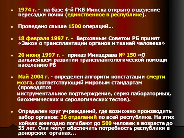 1974 г. - на базе 4-й ГКБ Минска открыто отделение