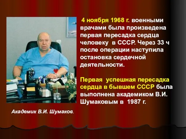 Академик В.И. Шумаков. 4 ноября 1968 г. военными врачами была