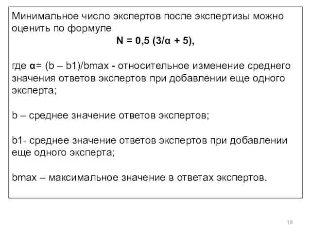 Минимальное число экспертов после экспертизы можно оценить по формуле N