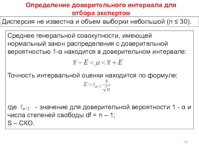 Дисперсия не известна и объем выборки небольшой (n ≤ 30).