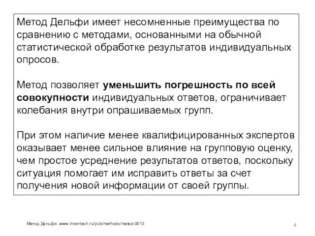 Метод Дельфи имеет несомненные преимущества по сравнению с методами, основанными