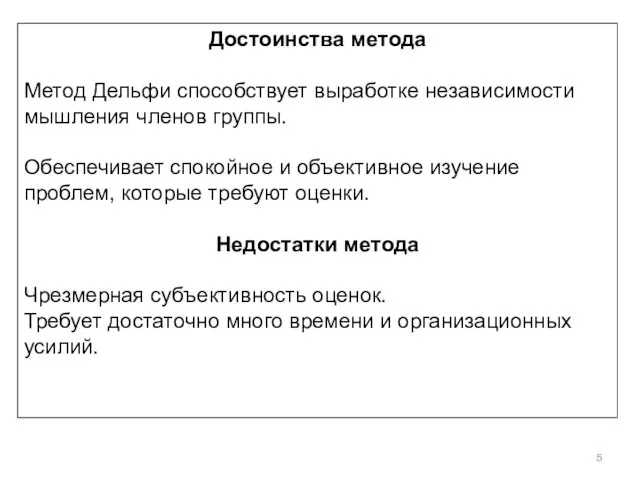 Достоинства метода Метод Дельфи способствует выработке независимости мышления членов группы.