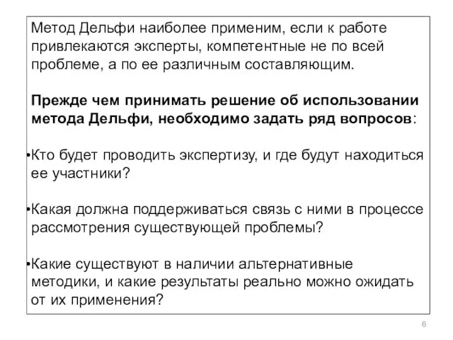 Метод Дельфи наиболее применим, если к работе привлекаются эксперты, компетентные