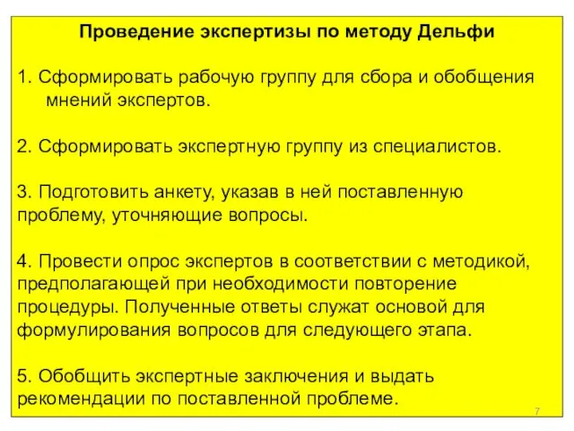 Проведение экспертизы по методу Дельфи 1. Сформировать рабочую группу для