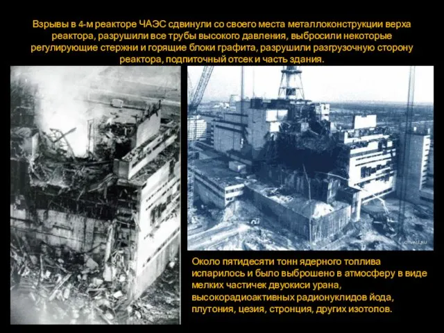 Взрывы в 4-м реакторе ЧАЭС сдвинули со своего места металлоконструкции