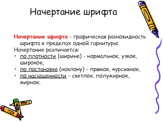 Начертание шрифта Начертание шрифта - графическая разновидность шрифта в пределах