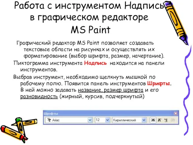 Работа с инструментом Надпись в графическом редакторе MS Paint Графический