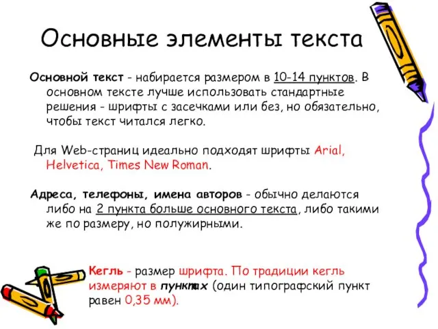 Основные элементы текста Основной текст - набирается размером в 10-14