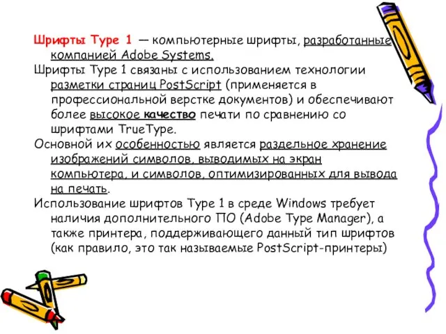 Шрифты Туре 1 — компьютерные шрифты, разработанные компанией Adobe Systems.