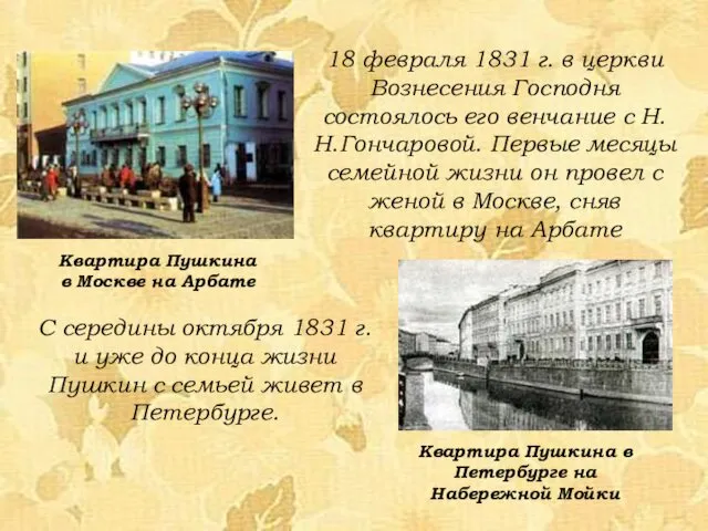 18 февраля 1831 г. в церкви Вознесения Господня состоялось его