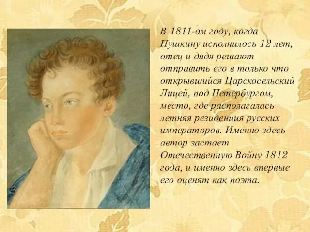 В 1811-ом году, когда Пушкину исполнилось 12 лет, отец и