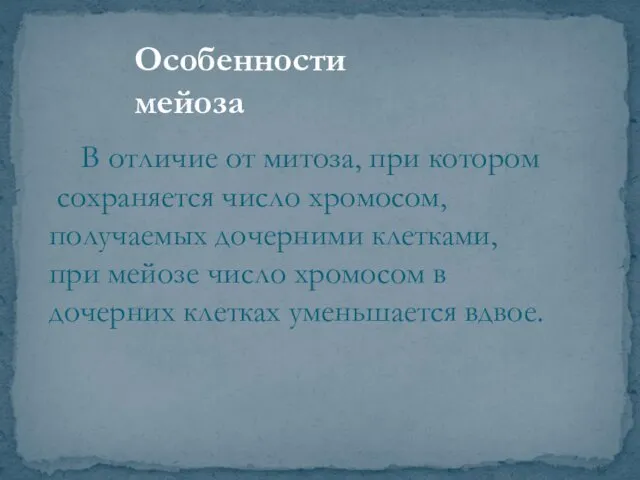 В отличие от митоза, при котором сохраняется число хромосом, получаемых