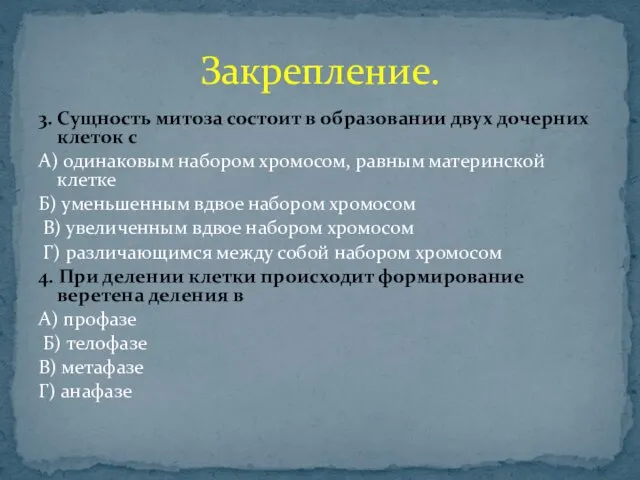 3. Сущность митоза состоит в образовании двух дочерних клеток с