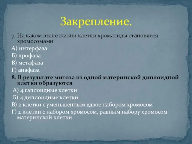 7. На каком этапе жизни клетки хроматиды становятся хромосомами А)