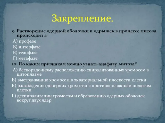 9. Растворение ядерной оболочки и ядрышек в процессе митоза происходит