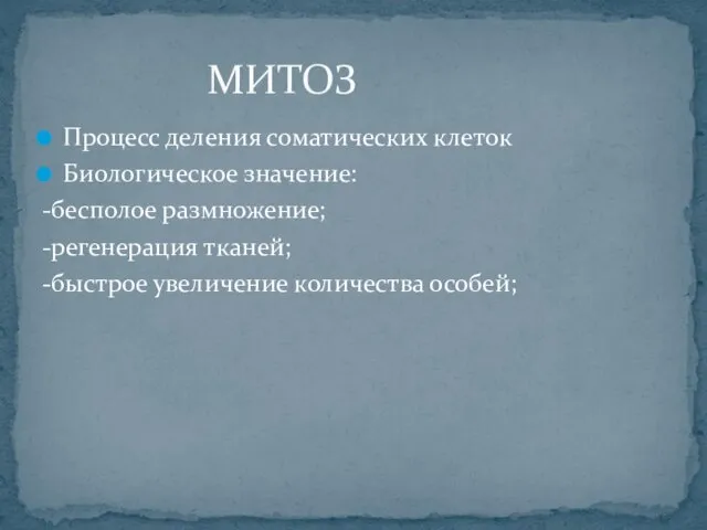 МИТОЗ Процесс деления соматических клеток Биологическое значение: -бесполое размножение; -регенерация тканей; -быстрое увеличение количества особей;