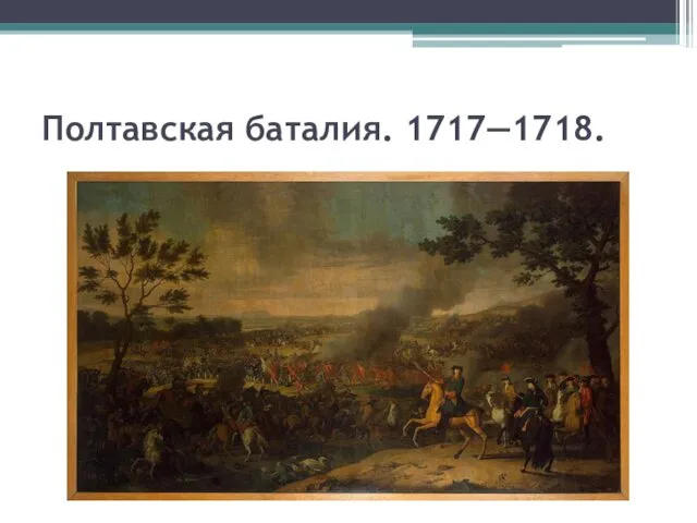 Полтавская баталия. 1717—1718.