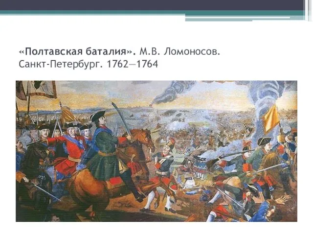 «Полтавская баталия». М.В. Ломоносов. Санкт-Петербург. 1762—1764