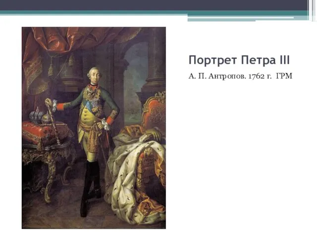 Портрет Петра III А. П. Антропов. 1762 г. ГРМ