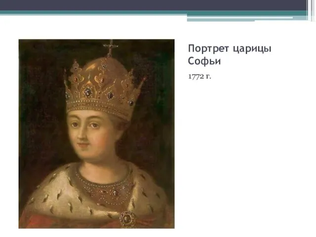 Портрет царицы Софьи 1772 г.