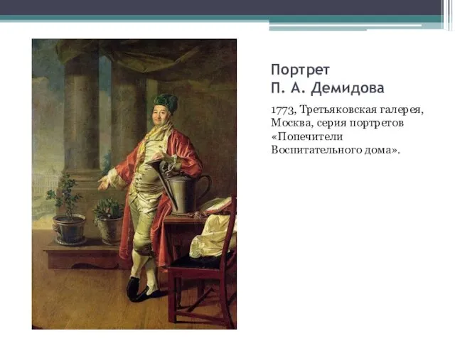 Портрет П. А. Демидова 1773, Третьяковская галерея, Москва, серия портретов «Попечители Воспитательного дома».