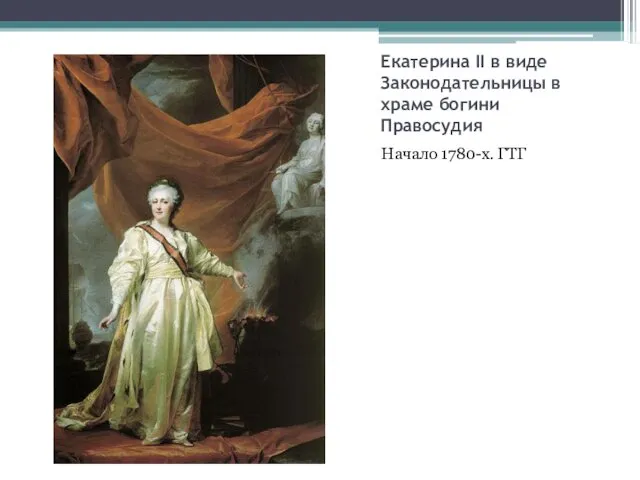 Екатерина II в виде Законодательницы в храме богини Правосудия Начало 1780-х. ГТГ