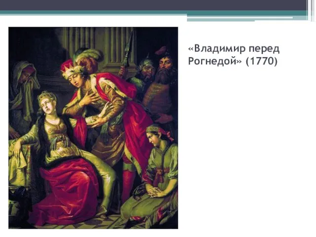 «Владимир перед Рогнедой» (1770)