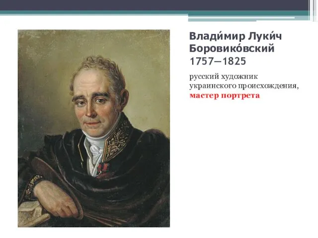Влади́мир Луки́ч Боровико́вский 1757—1825 русский художник украинского происхождения, мастер портрета