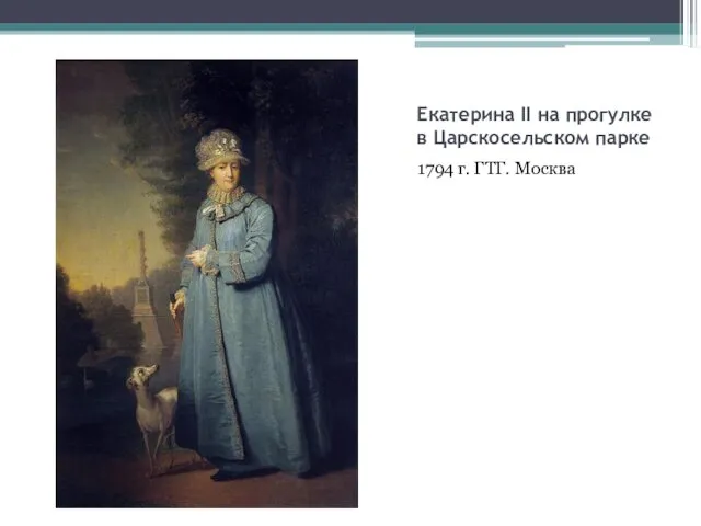Екатерина II на прогулке в Царскосельском парке 1794 г. ГТГ. Москва