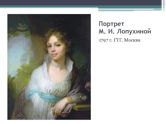 Портрет М. И. Лопухиной 1797 г. ГТГ. Москва