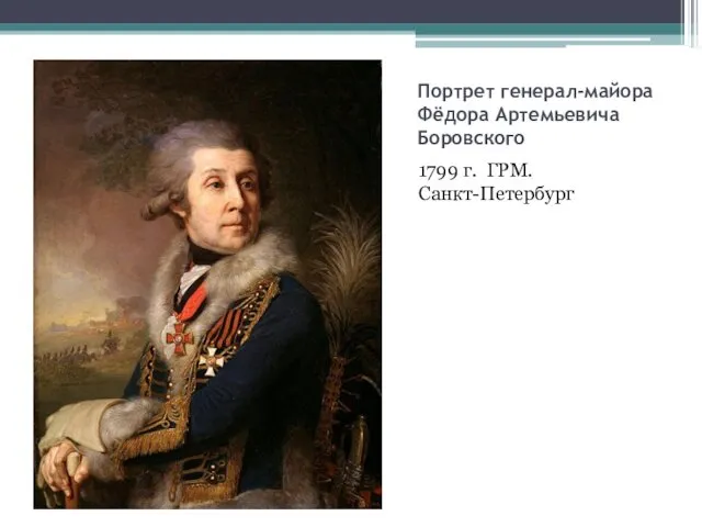 Портрет генерал-майора Фёдора Артемьевича Боровского 1799 г. ГРМ. Санкт-Петербург
