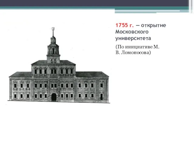 1755 г. — открытие Московского университета (По инициативе М.В. Ломоносова)