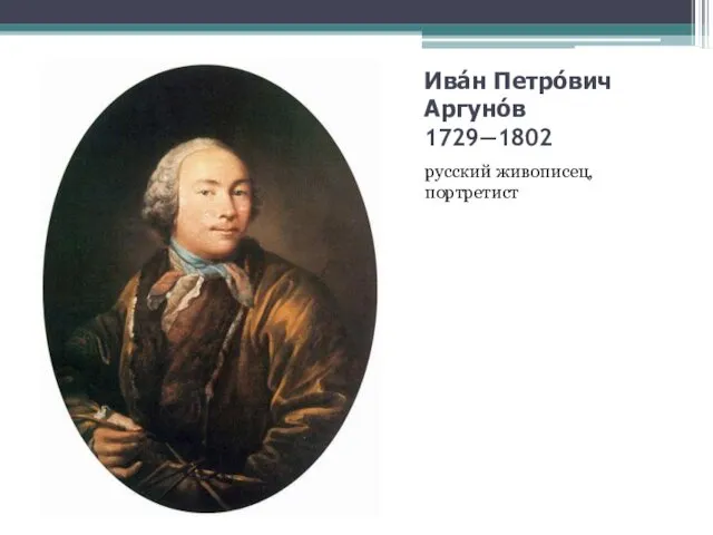 Ива́н Петро́вич Аргуно́в 1729—1802 русский живописец, портретист