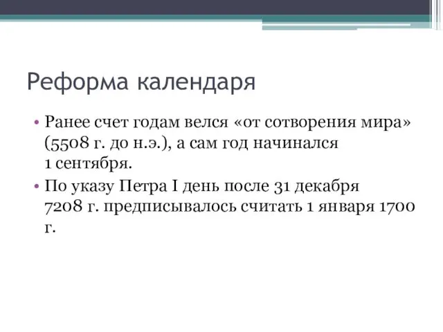 Реформа календаря Ранее счет годам велся «от сотворения мира» (5508