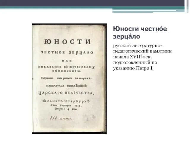 Ю́ности честно́е зерца́ло русский литературно-педагогический памятник начала XVIII век, подготовленный по указанию Петра I.