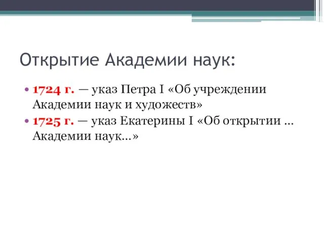 Открытие Академии наук: 1724 г. — указ Петра I «Об