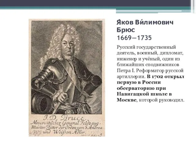 Я́ков Ви́лимович Брюс 1669—1735 Русский государственный деятель, военный, дипломат, инженер