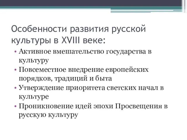 Особенности развития русской культуры в XVIII веке: Активное вмешательство государства