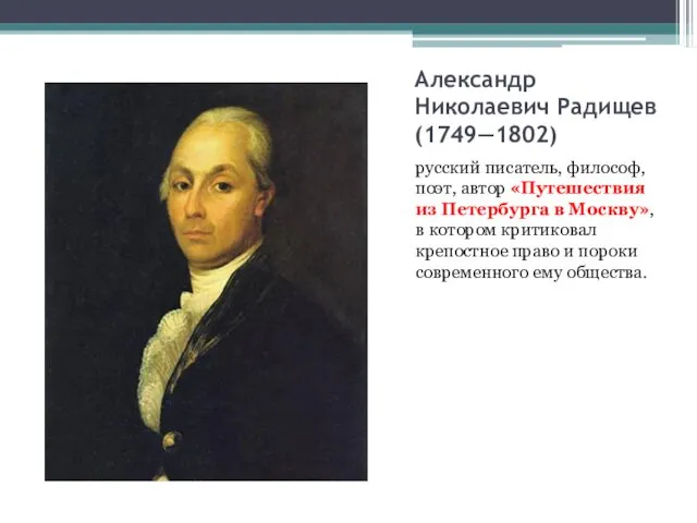 Александр Николаевич Радищев (1749—1802) русский писатель, философ, поэт, автор «Путешествия