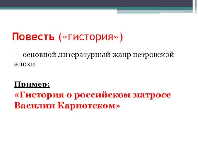 Повесть («гистория») — основной литературный жанр петровской эпохи Пример: «Гистория о российском матросе Василии Кариотском»