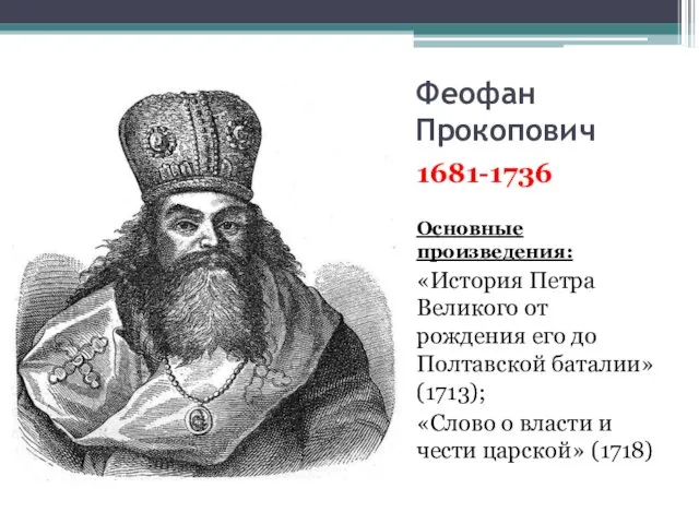 Феофан Прокопович 1681-1736 Основные произведения: «История Петра Великого от рождения