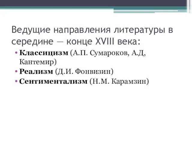 Ведущие направления литературы в середине — конце XVIII века: Классицизм