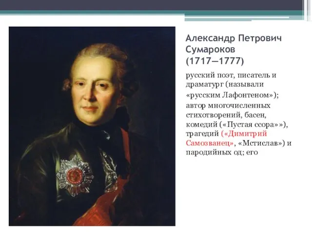 Александр Петрович Сумароков (1717—1777) русский поэт, писатель и драматург (называли