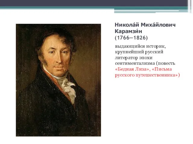 Никола́й Миха́йлович Карамзи́н (1766—1826) выдающийся историк, крупнейший русский литератор эпохи