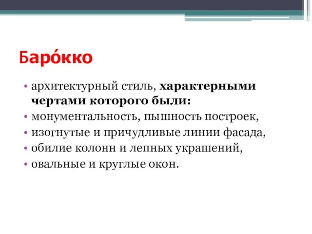 Баро́кко архитектурный стиль, характерными чертами которого были: монументальность, пышность построек,