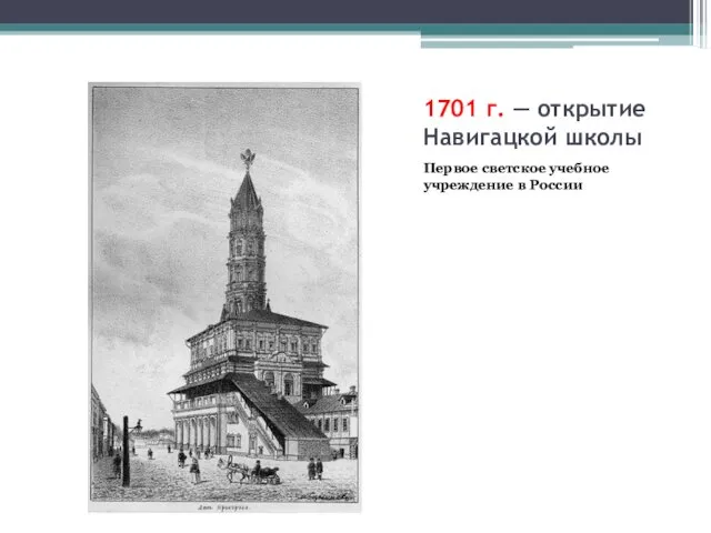 1701 г. — открытие Навигацкой школы Первое светское учебное учреждение в России