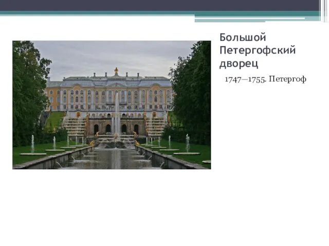 Большой Петергофский дворец 1747—1755. Петергоф