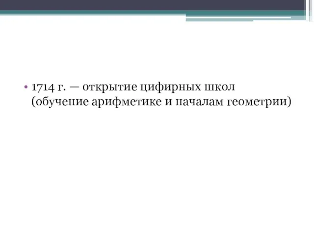 1714 г. — открытие цифирных школ (обучение арифметике и началам геометрии)